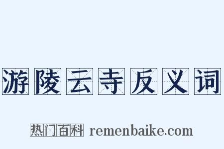 游陵云寺反义词是什么意思的图片